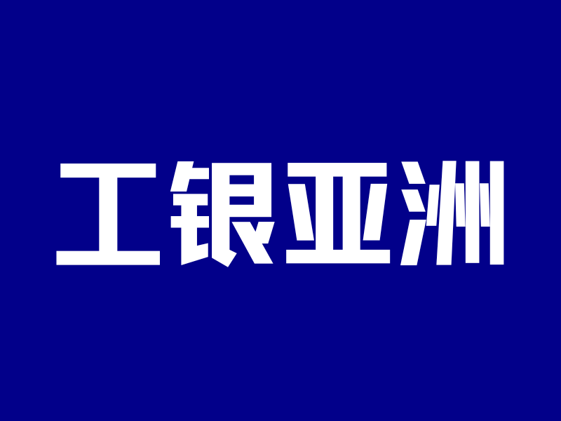 “中银开不了,那就开工银”——工银亚洲最新开户案例!-银行理财网