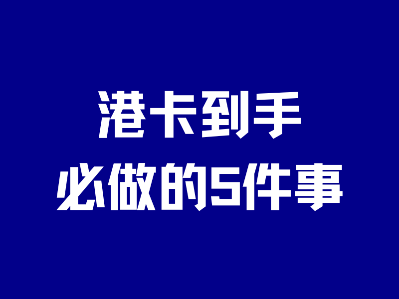 港卡到手,必做5件事!小心关户+转账失败-银行理财网