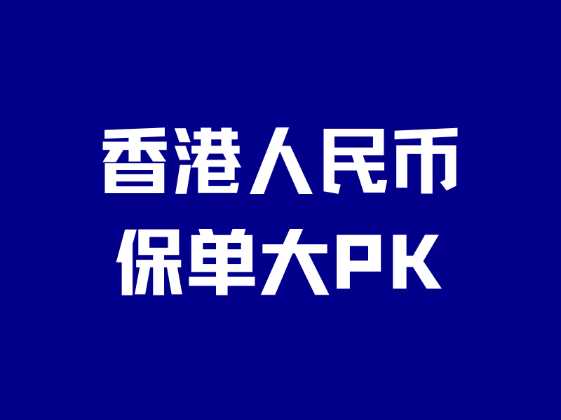 香港人民币保单大PK!只看收益?太天真了-银行理财网