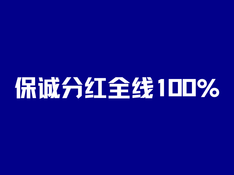 保诚分红全线100%,全网狂吹!但......-银行理财网