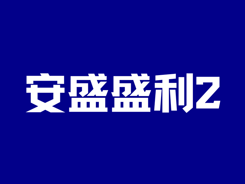 安盛盛利2升级,之前买的后悔了?-银行理财网