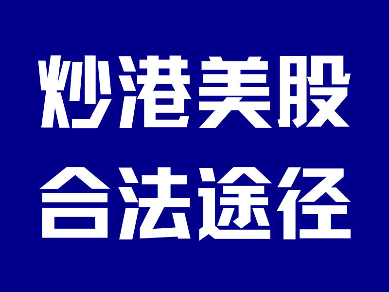 富途老虎凉了…内地人炒港美股,就剩这3条路!-银行理财网