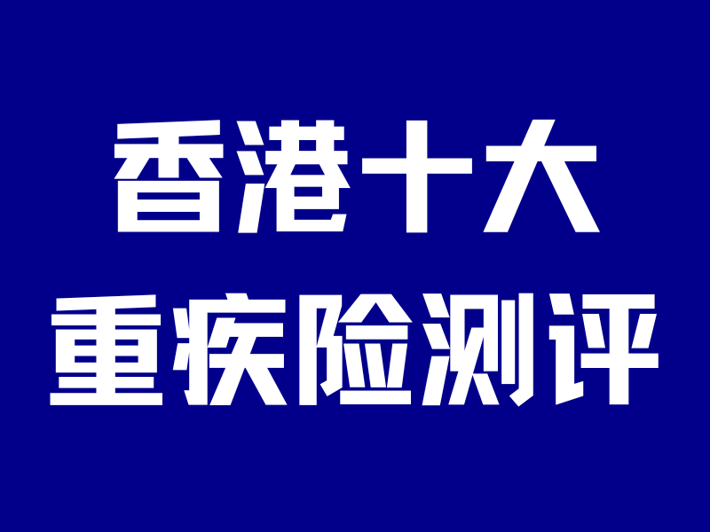 2026香港十大重疾险测评,全网最强攻略!-银行理财网