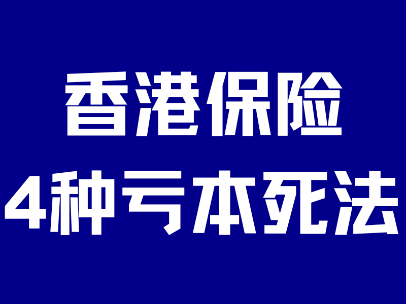 香港保险4种亏本死法!熬了10年,本金都保不住…-银行理财网