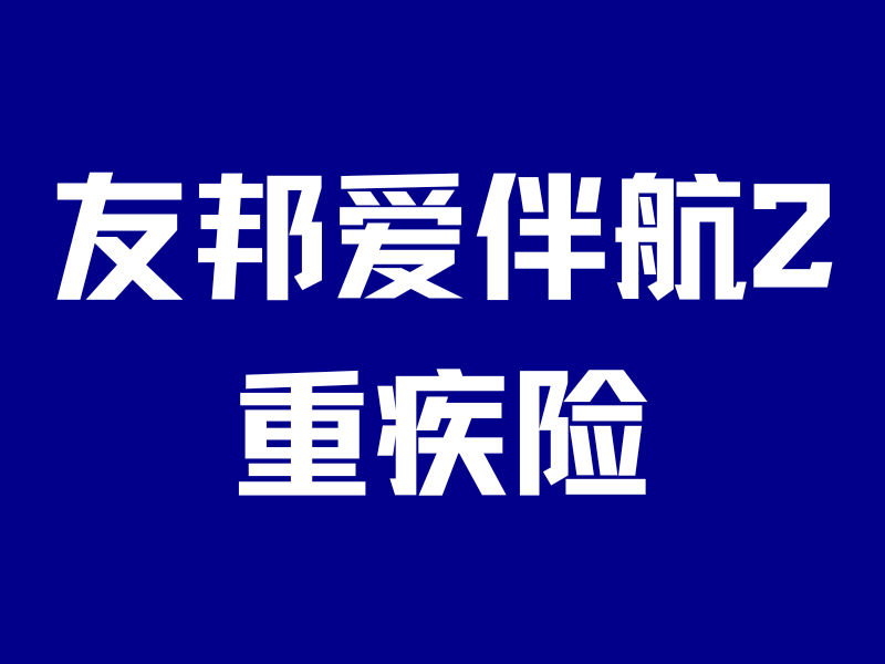 既要保障好,又要品牌大,还要分红稳?首选友邦爱伴航2重疾险!-银行理财网