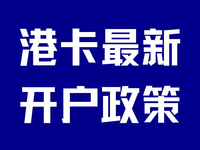 汇丰6月10日起禁止开户?香港银行第一手开户案例来了-银行理财网