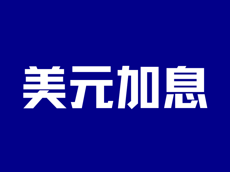 美国加息概率大增,现在换美元可能是个好时机……-银行理财网