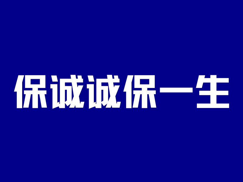 深度测评:保诚诚保一生,重疾险新一代卷王!-银行理财网