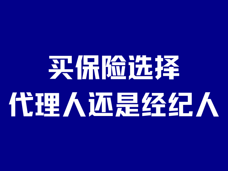 买保险想更好更优惠,找代理人还是经纪人?8年内行告诉你真相!-银行理财网