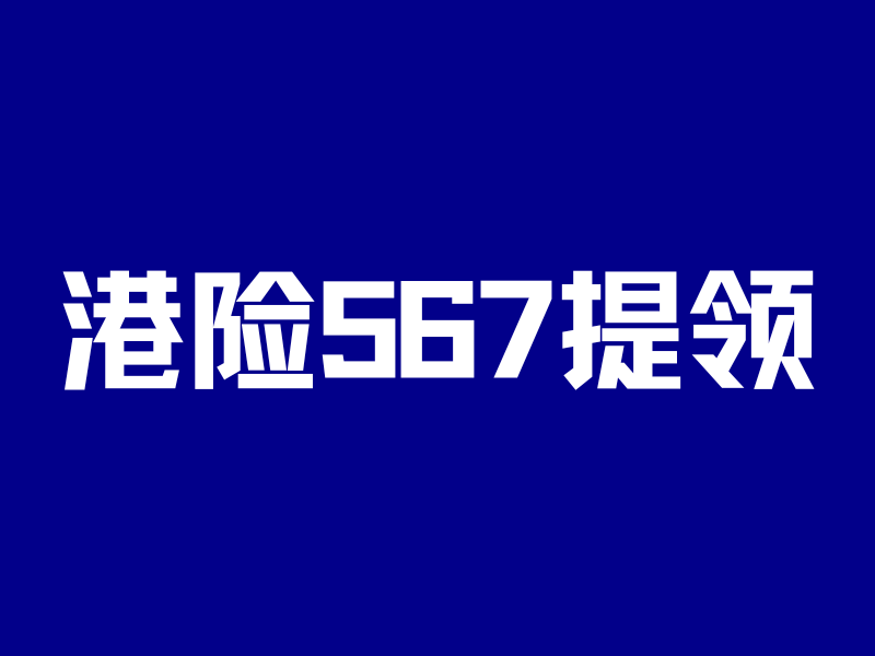 港险567提领包装成金饭碗!收割上亿中产-银行理财网