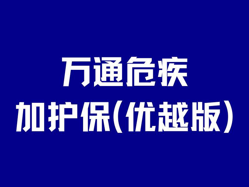4000字深扒万通危疾加护保(优越版),性价比最高的香港重疾险!-银行理财网