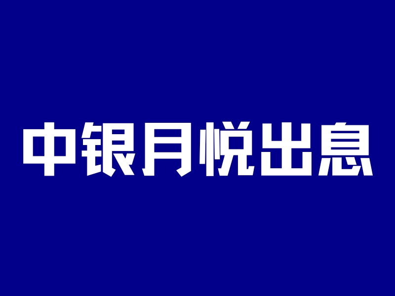 年年吃息5%,本金只增不减!提前提休,我做到了…-银行理财网