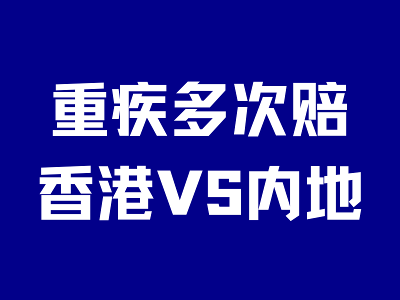 同样是重疾多次赔,内地和香港哪个更好?-银行理财网