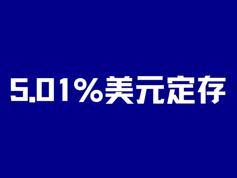 5.01%美元定存，仅剩最后15天！6月理财险天花板榜单-银行理财网