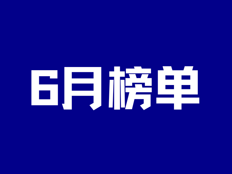 6月榜单：内地+香港组合，保险竟然能这么买？-银行理财网