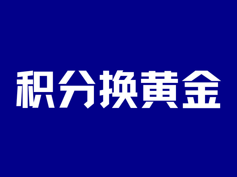 积分换黄金！汇丰信用卡的低阶玩法，专家勿看……-银行理财网