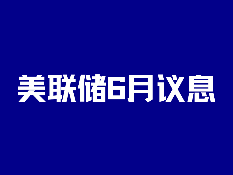 美联储6月议息：从预期降息，到预期加息，市场已疯……-银行理财网