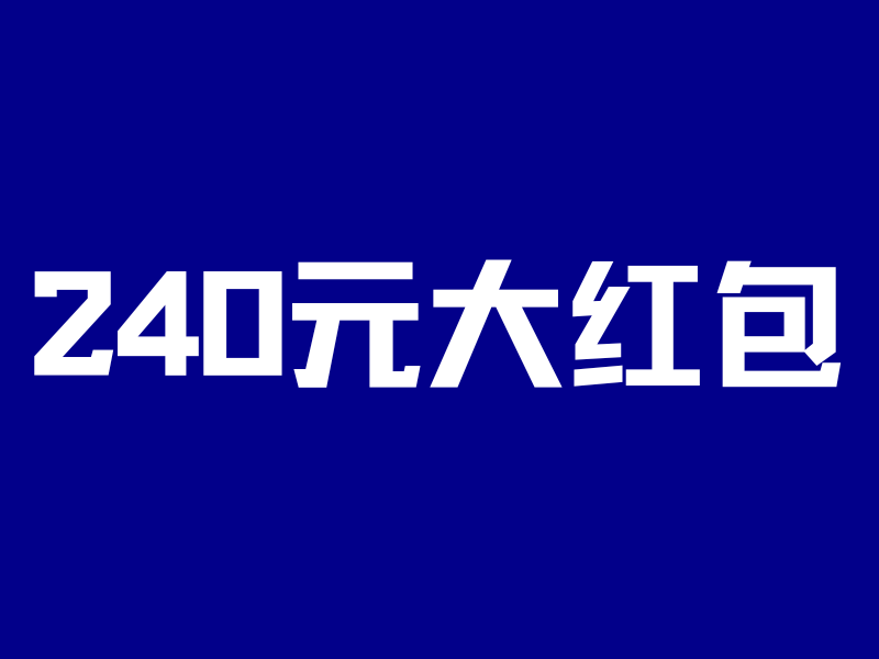 240元大红包！支付宝联手汇丰蓝狮子，有手就能领-银行理财网