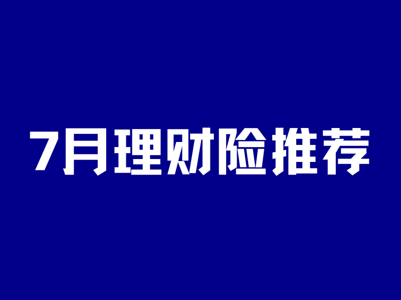 7月理财险推荐！美元6.11%，养老6.5%，30年翻6倍-银行理财网
