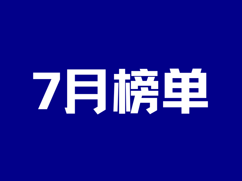 7月榜单:内地保险越来越贵,这次看全球有哪些好保障-银行理财网