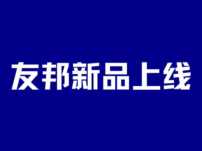 友邦王炸新品上线！收益领先400万，碾压环宇盈活-银行理财网