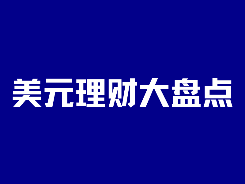 美元理财大盘点，内地全面跌破4%，香港5%还有机会！-银行理财网